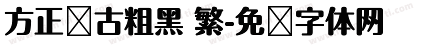 方正复古粗黑 繁字体转换